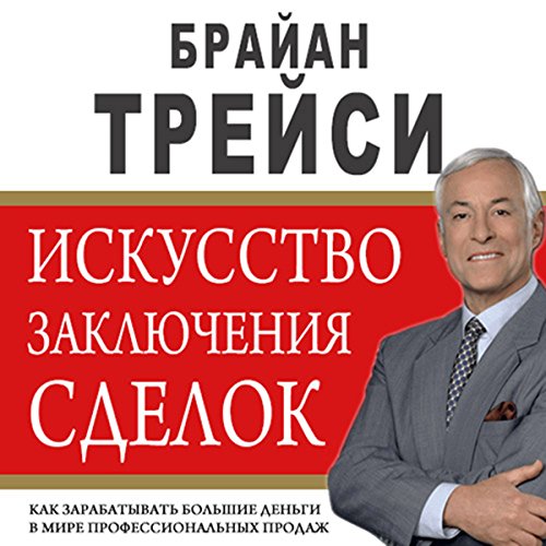 The Art of Closing the Sale: The Key to Making More Money Faster in the World of Professional Selling audiobook cover